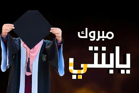 عبارات عن فرحة التخرج