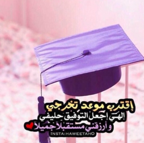 عبارات عن فرحة التخرج