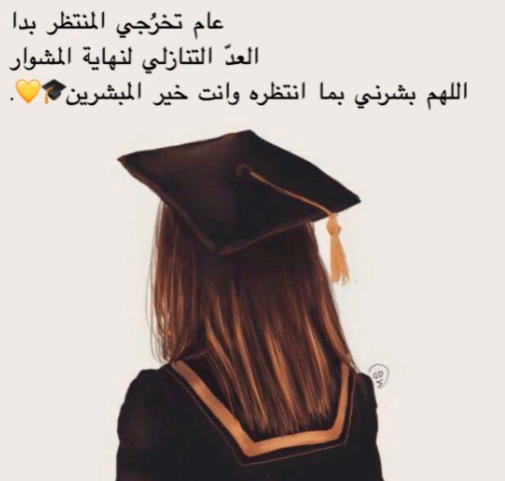 عبارات عن فرحة التخرج