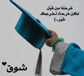 عبارات عن فرحة التخرج