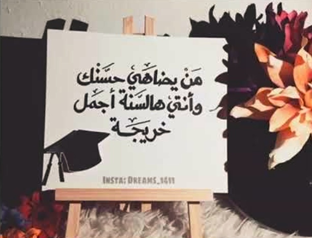 عبارات عن فرحة التخرج