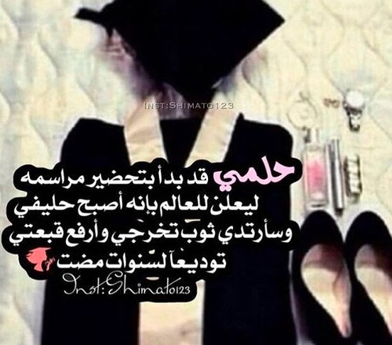 عبارات عن فرحة التخرج