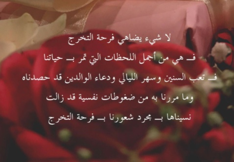 عبارات عن فرحة التخرج
