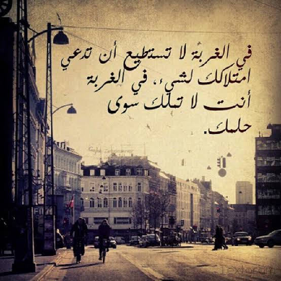 عبارات عن قسوة الغربة والحنين إلى الوطن