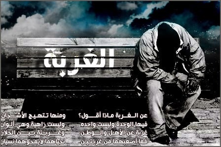 عبارات عن قسوة الغربة والحنين إلى الوطن