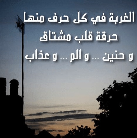 عبارات عن قسوة الغربة والحنين إلى الوطن