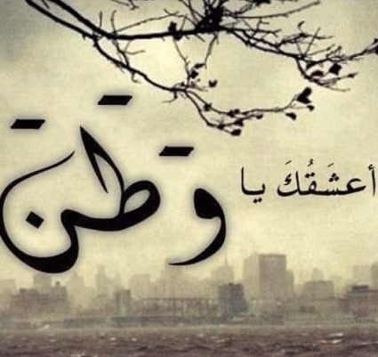 عبارات عن قسوة الغربة والحنين إلى الوطن