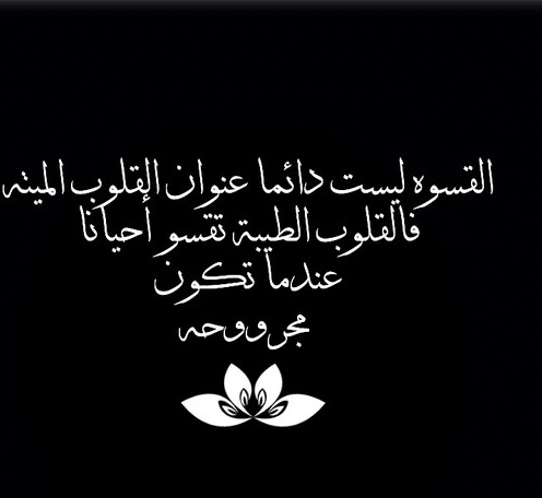 عبارات عن قسوة القلب