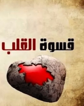 عبارات عن قسوة القلب