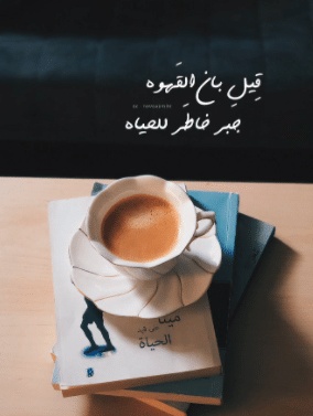 عبارات عن قهوة المساء