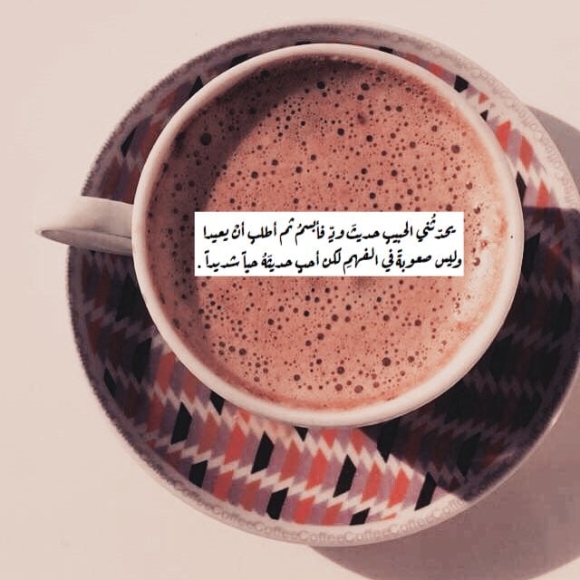 عبارات عن قهوة المساء
