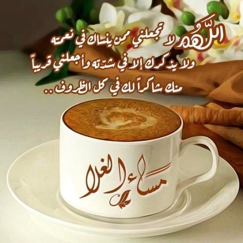 عبارات عن قهوة المساء