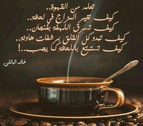 عبارات عن قهوة المساء