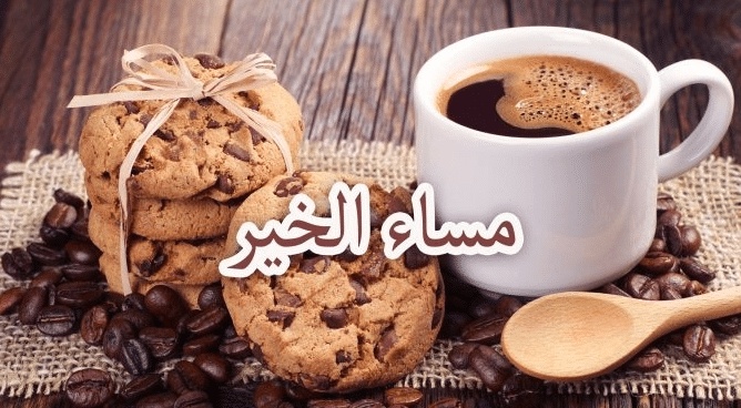 عبارات عن قهوة المساء