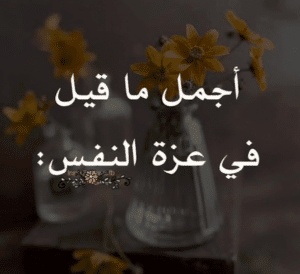 عبارات عن قوة الشخصية والثقة بالنفس