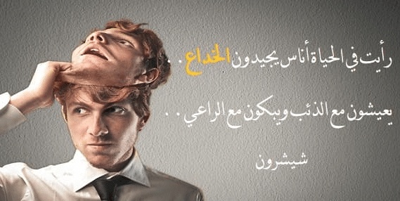 عبارات عن كشف حقيقة الناس