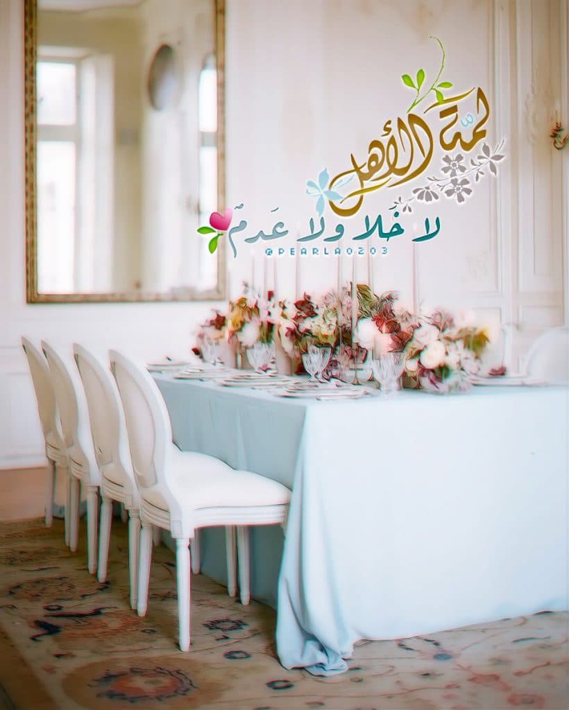 عبارات عن لمة الاهل