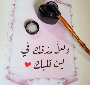 عبارات عن لين القلب