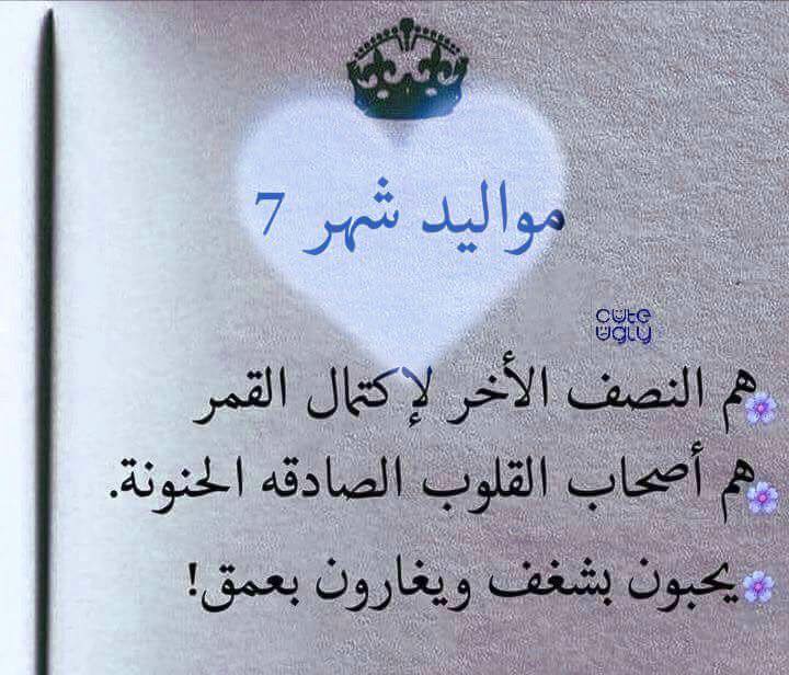 عبارات عن مواليد شهر 7
