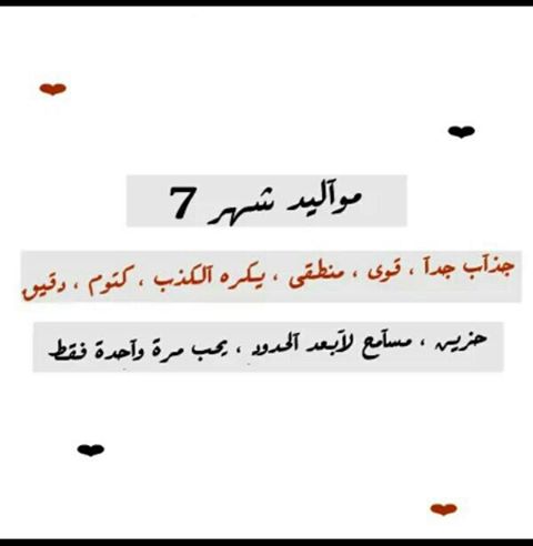 عبارات عن مواليد شهر 7