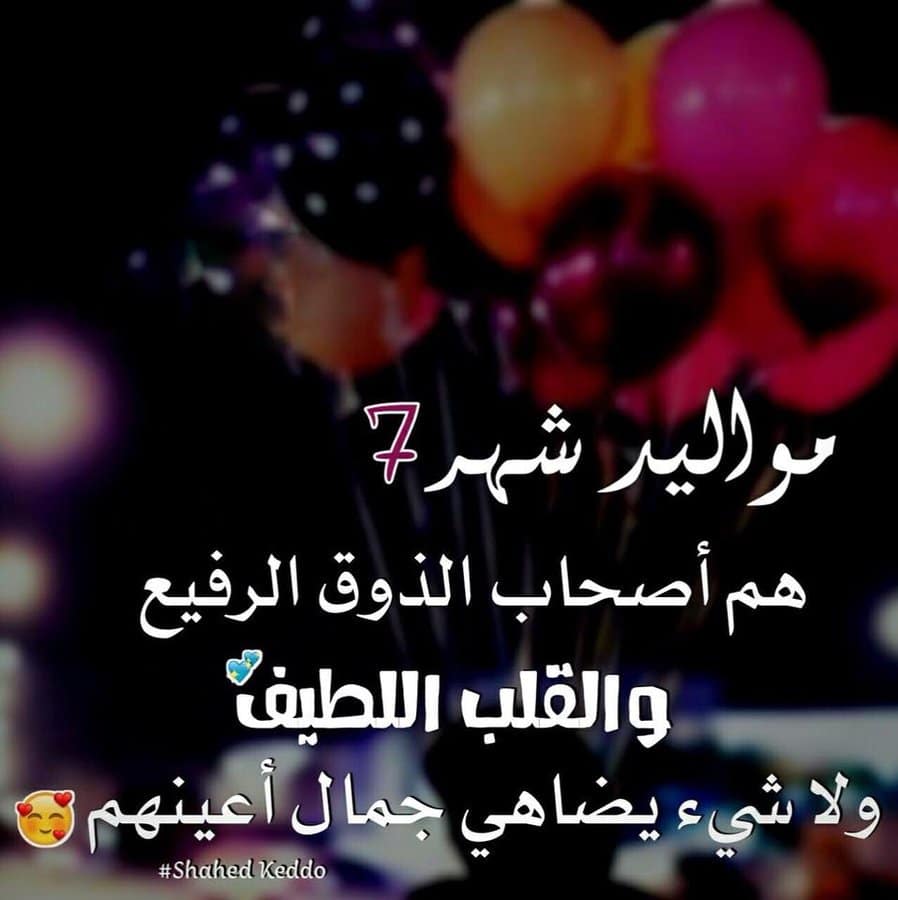 عبارات عن مواليد شهر 7