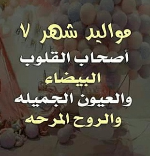 عبارات عن مواليد شهر 7