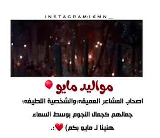 عبارات عن مواليد شهر مايو