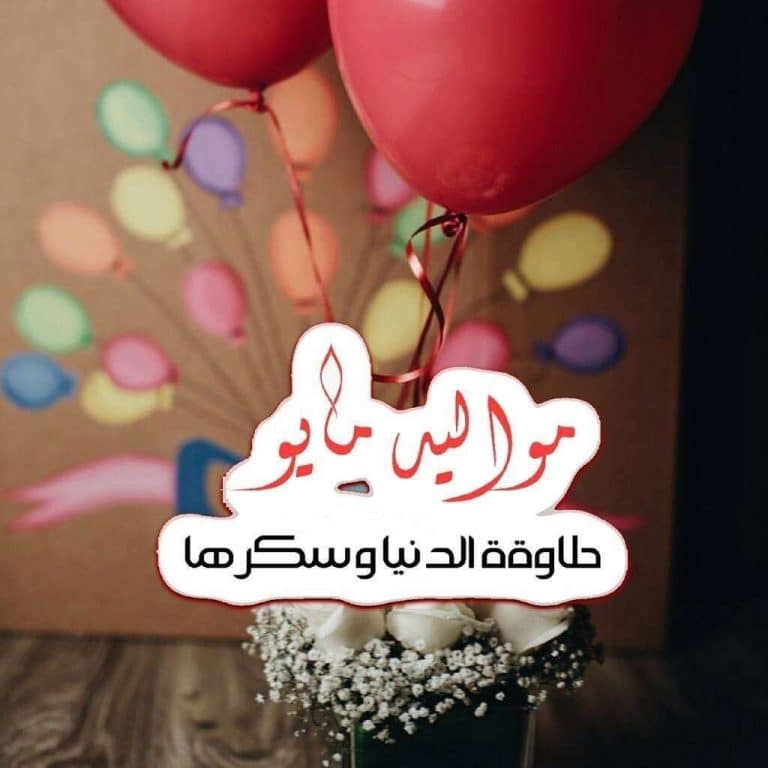 عبارات عن مواليد شهر مايو