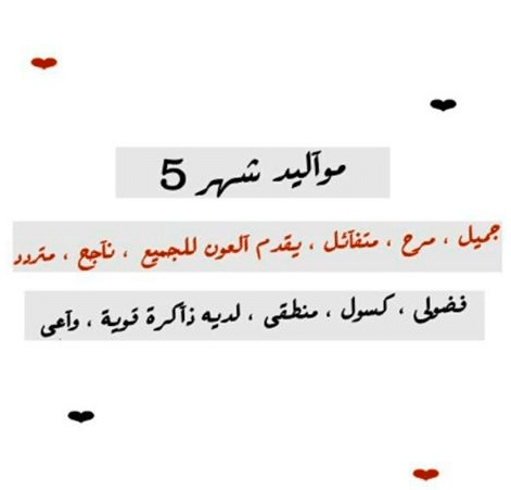 عبارات عن مواليد شهر مايو