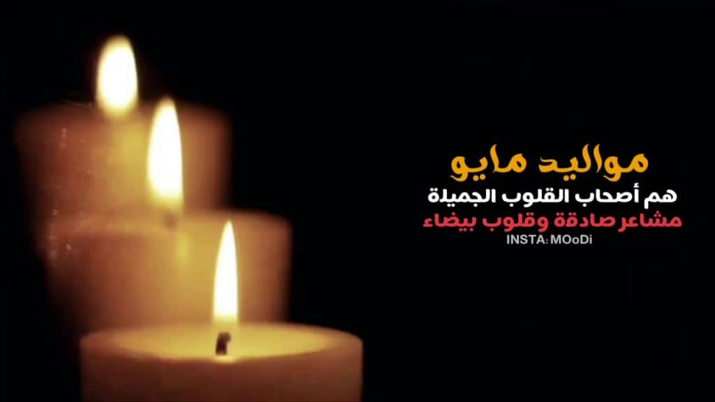 عبارات عن مواليد شهر مايو