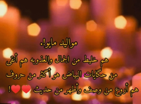 عبارات عن مواليد شهر مايو