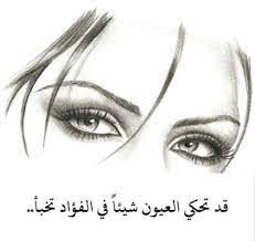 عبارات عن نظرات العيون