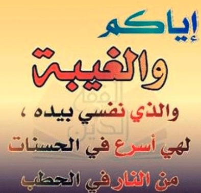 عبارات عن نقل الكلام كذب