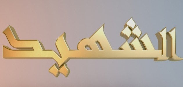 عبارات عن يوم الشهيد
