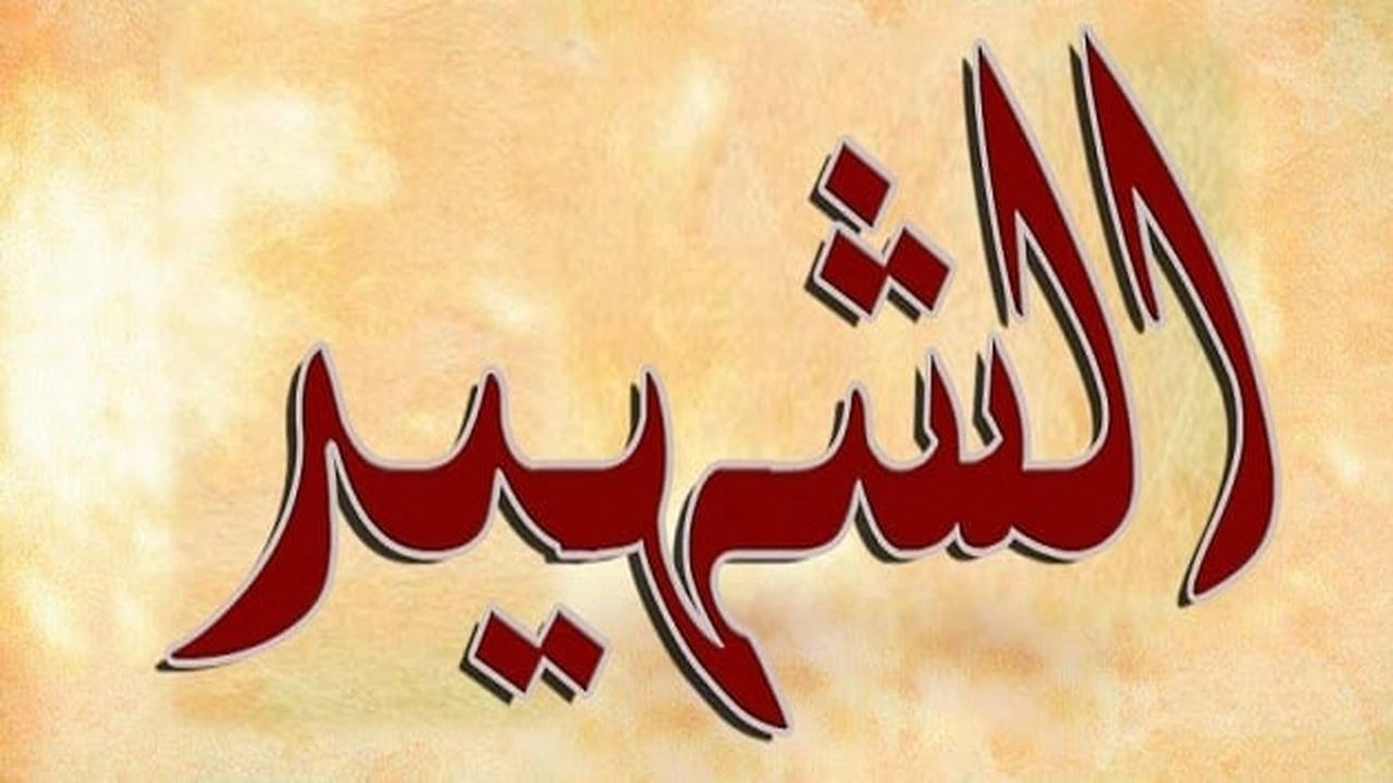 صورة عبارات عن يوم الشهيد
