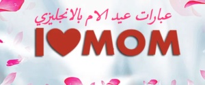 عبارات عيد الام بالانجليزي