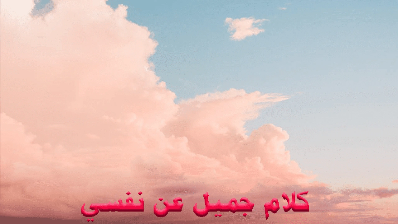 صورة عبارات فخمه عن نفسي