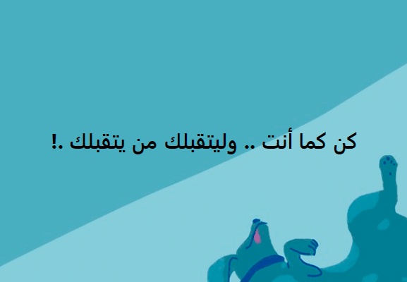 عبارات كن كما أنت