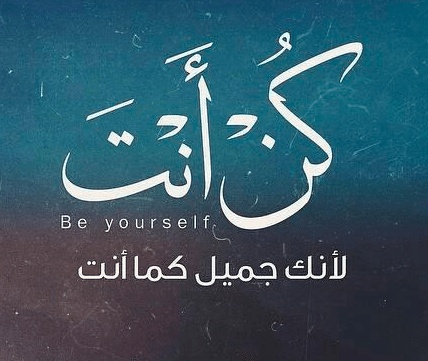 عبارات كن كما أنت