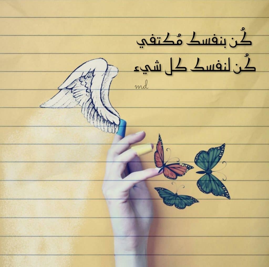 عبارات كن لنفسك كل شيء