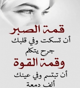 عبارات وحكم عن الصبر