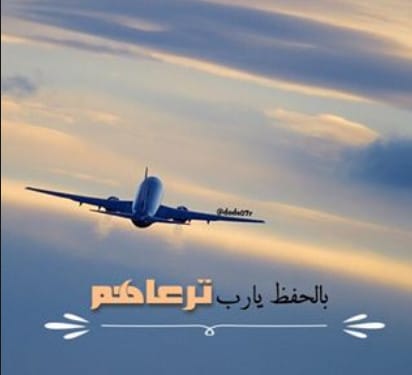 عبارات وداع الأصدقاء