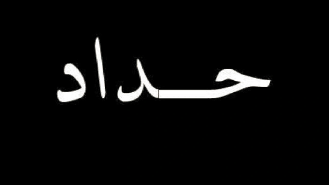 صورة عبارات وصور حداد