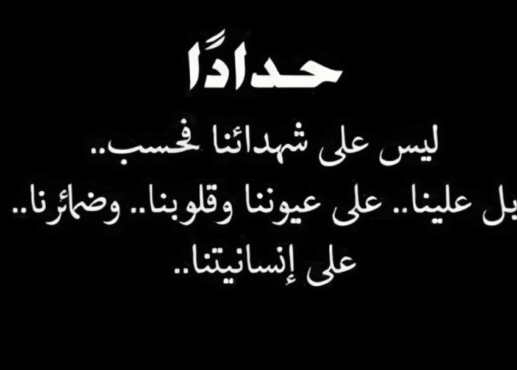 عبارات وصور حداد