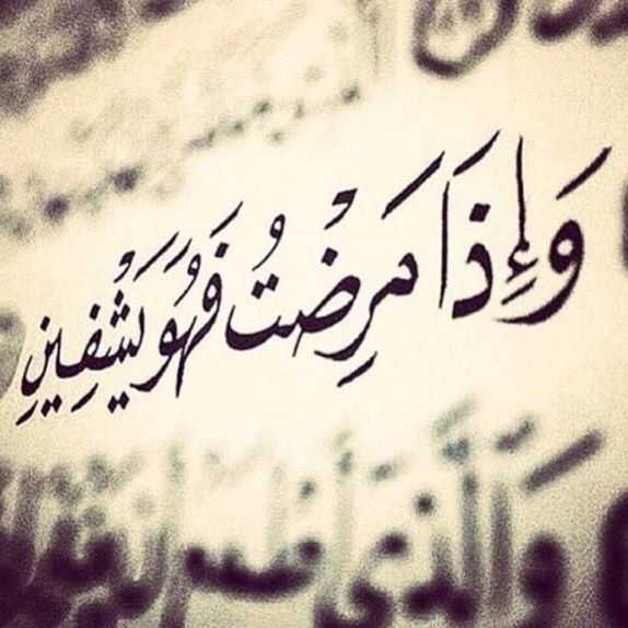عبارات يارب اشفيني