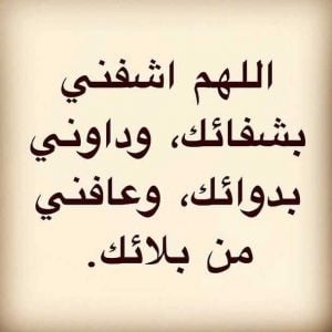عبارات يارب اشفيني