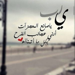 عبارات يارب تويتر