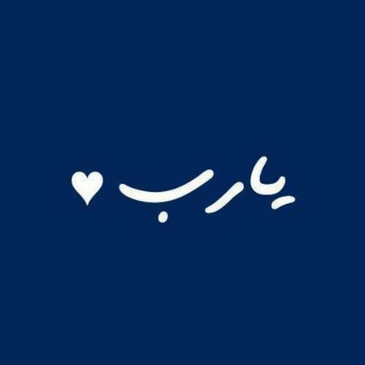 عبارات يارب تويتر