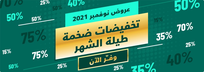 عروض نوفمبر والجمعة البيضاء من الموفر