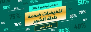 عروض نوفمبر والجمعة البيضاء من الموفر